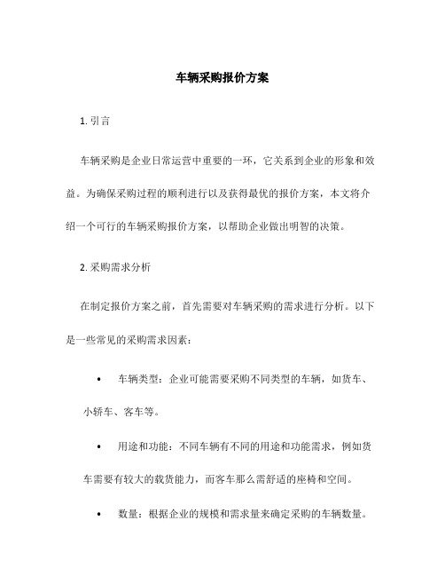 车辆采购报价方案