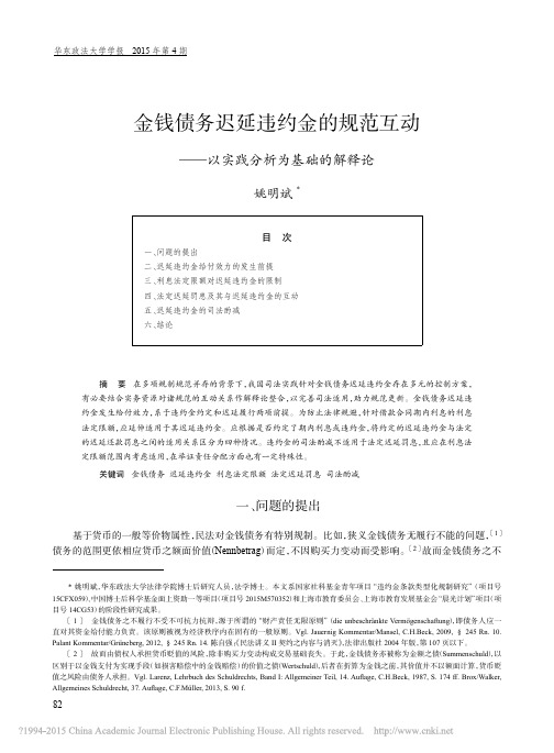 金钱债务迟延违约金的规范互动——以实践分析为基础的解释论