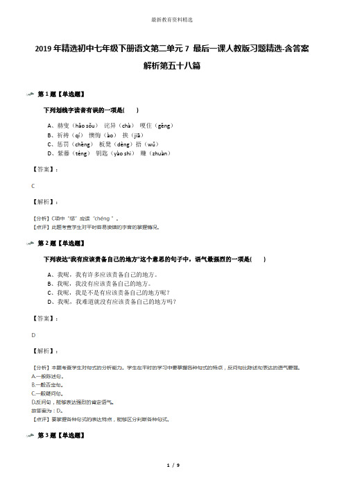 2019年精选初中七年级下册语文第二单元7 最后一课人教版习题精选-含答案解析第五十八篇