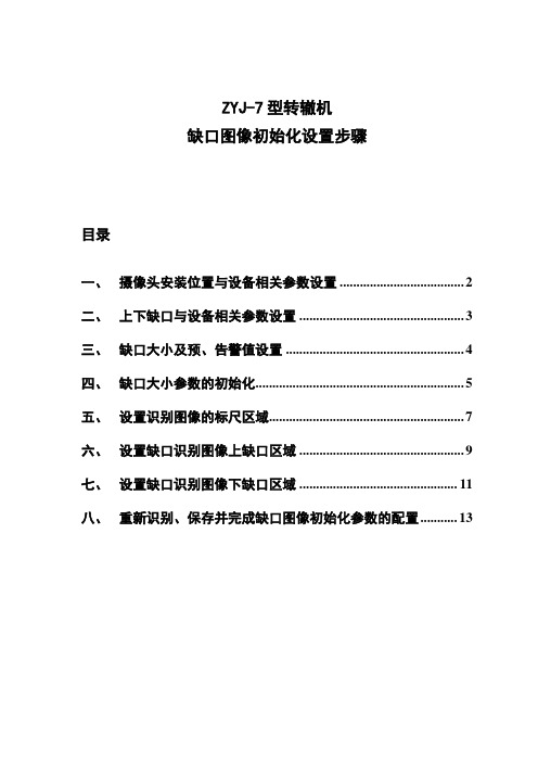 ZYJ-7型转辙机缺口图像初始化设置步骤