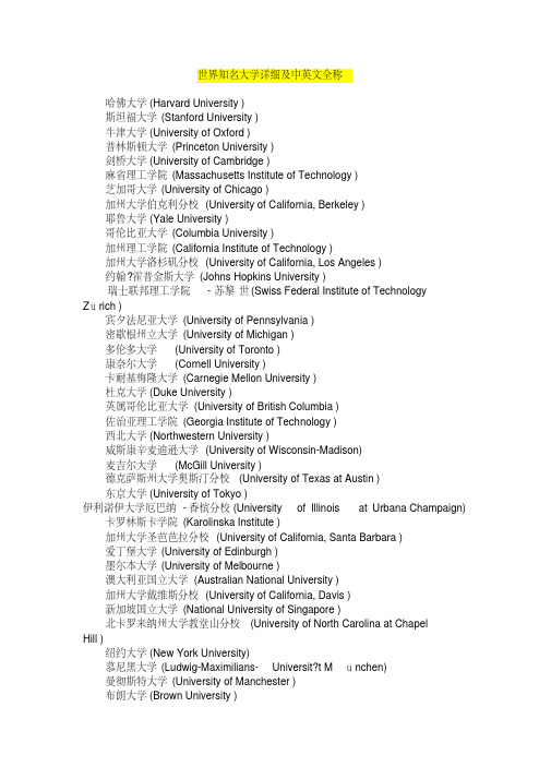 世界知名大学详细及中英文全称培训资料