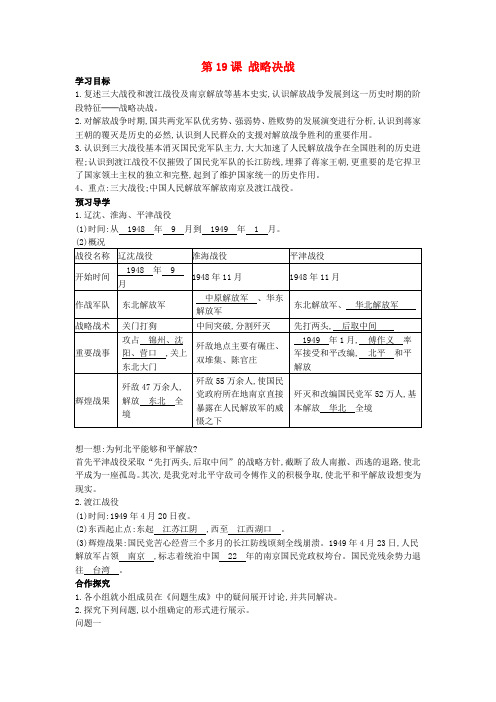 八年级历史上册 第19课《战略决战》导学案 中华书局版