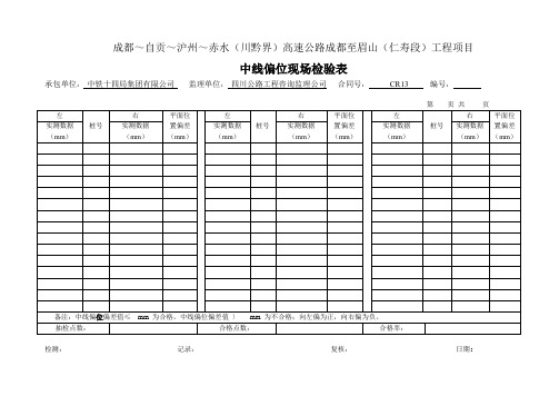 【工程表格模板】中线偏位现场检验表