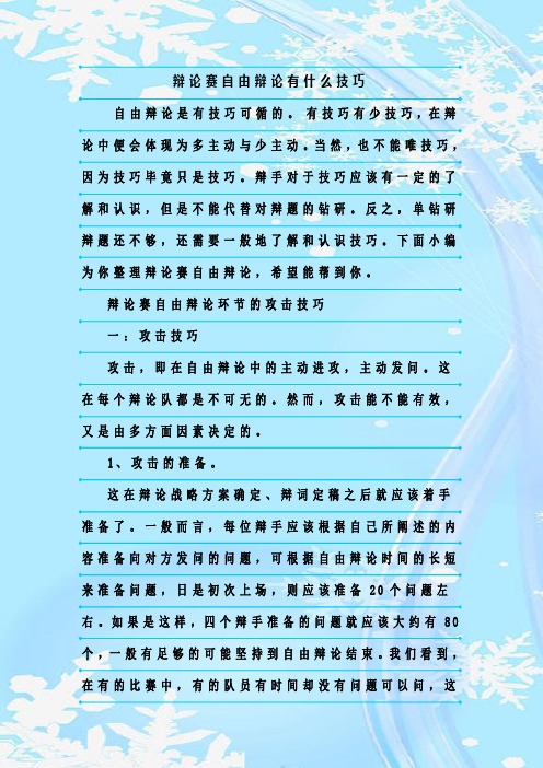 最新整理辩论赛自由辩论有什么技巧