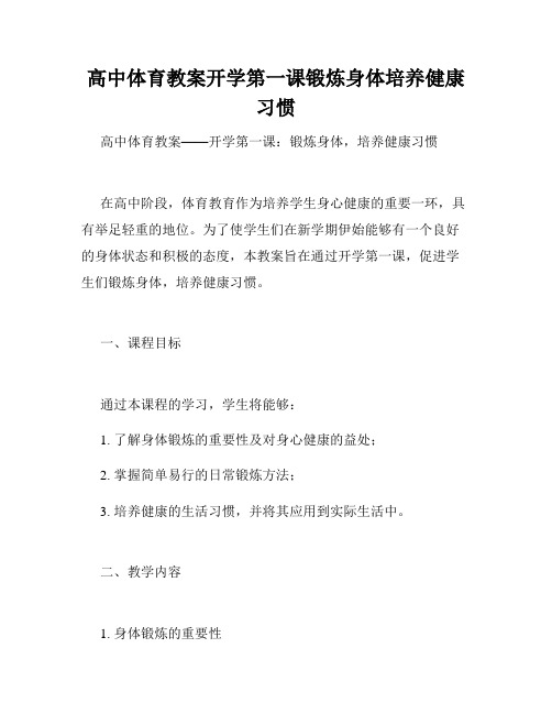 高中体育教案开学第一课锻炼身体培养健康习惯