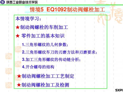 EQ1092制动阀螺栓加工