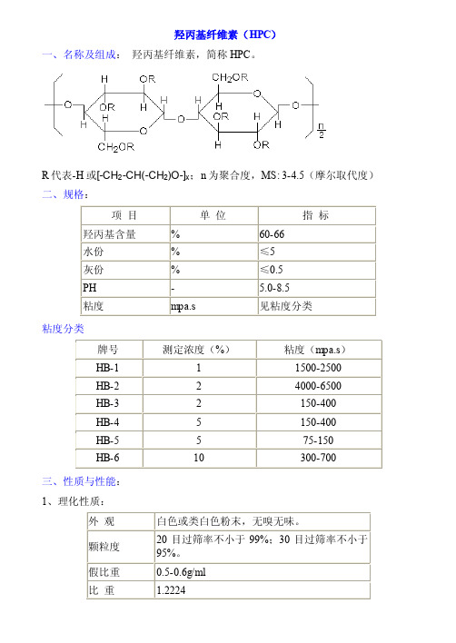 羟丙基纤维素（HPC）