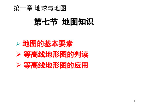 高三地理一轮复习地图知识、等高线地形图(课堂PPT)