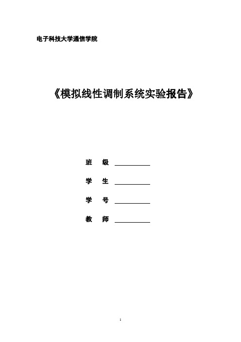 电子科技大学 通信原理 实验一 模拟线性调制