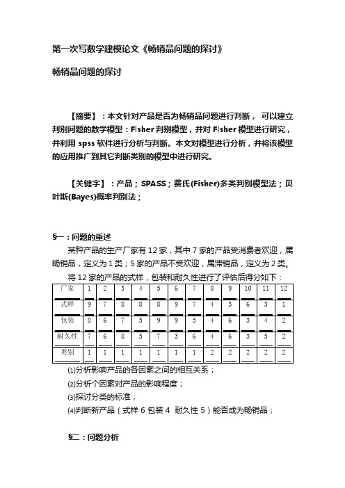 第一次写数学建模论文《畅销品问题的探讨》