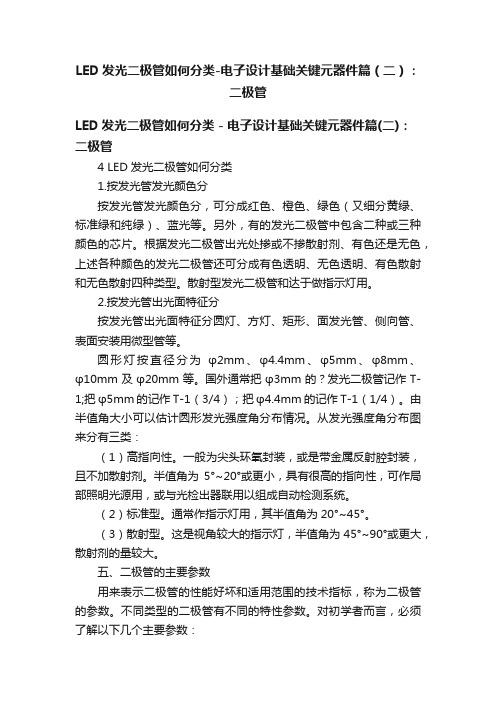 LED发光二极管如何分类-电子设计基础关键元器件篇（二）：二极管