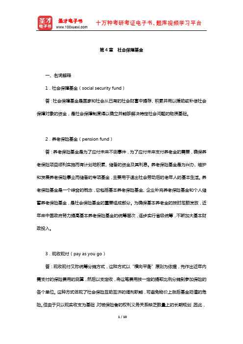 孙光德《社会保障概论》配套题库-课后习题(社会保障基金)