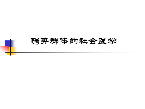 弱势群体的社会医学