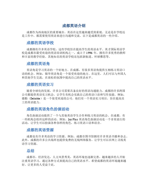 成都英语介绍