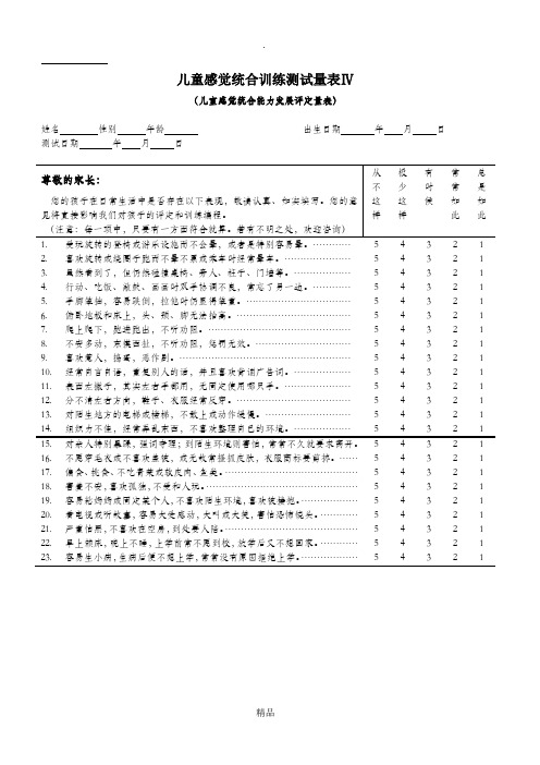 感觉统合训练测试量表