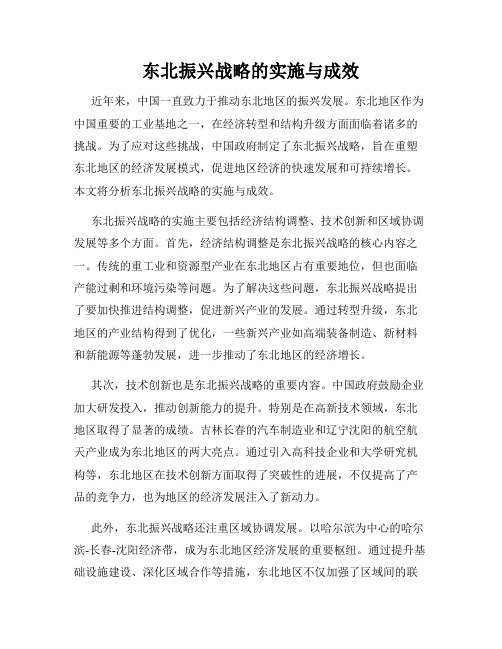 东北振兴战略的实施与成效