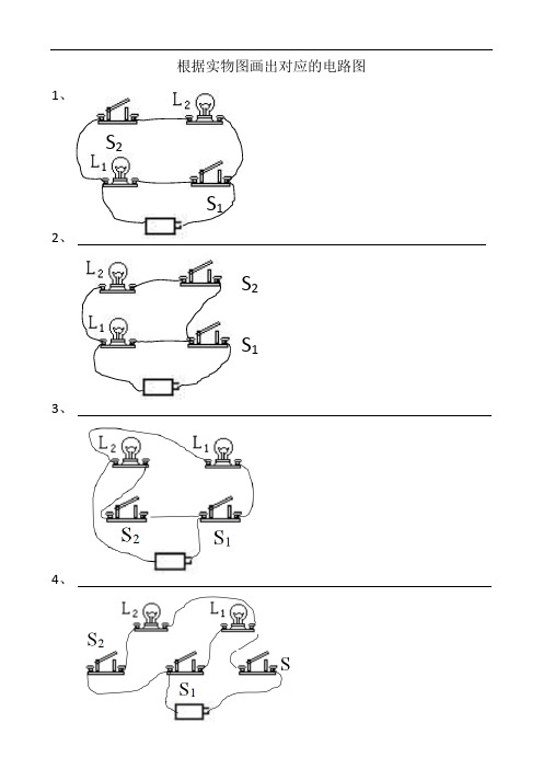 初中物理电路图训练—根据实物图画电路图(带答案)