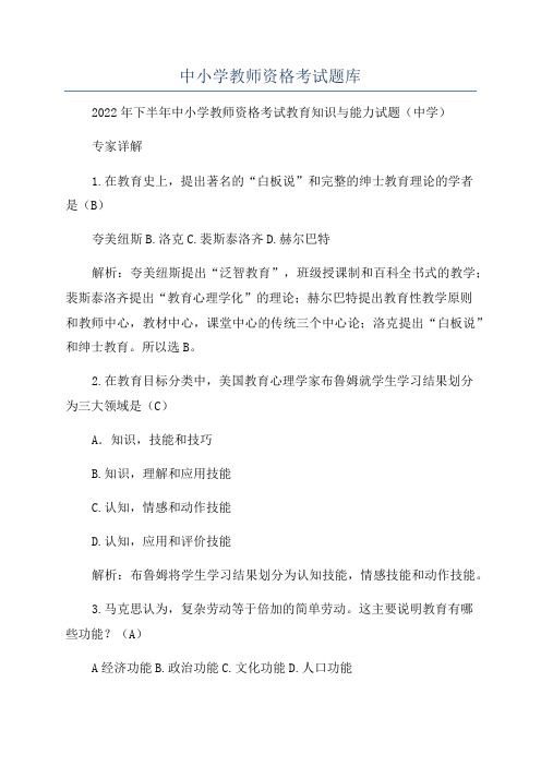 中小学教师资格考试题库