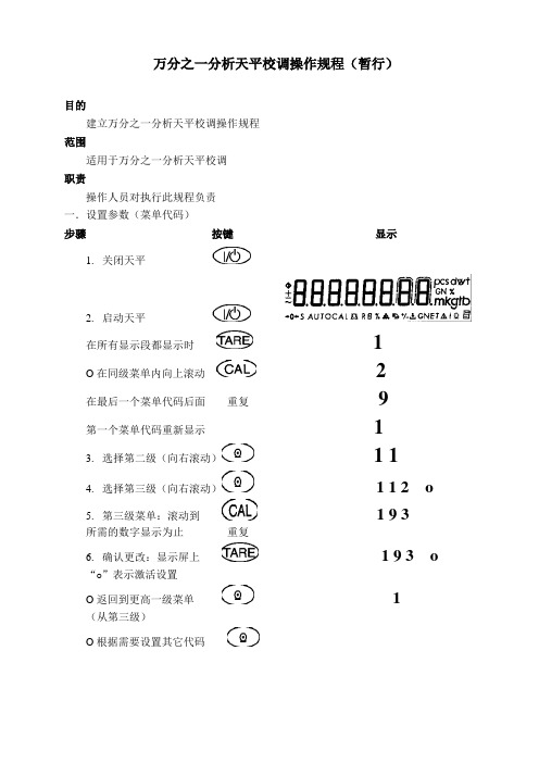 万分之一分析天平校调操作规程(暂行)