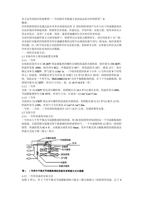 冷库(铝合金翅片管)铝排管蒸发器结霜不良等故障分析处理实验