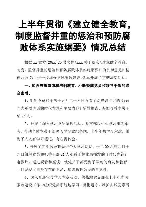 上半年贯彻《建立健全教育,制度监督并重的惩治和预防腐败体系实施纲要》情况总结