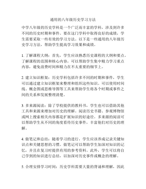 通用的八年级历史学习方法