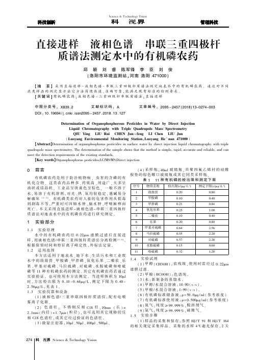 直接进样-液相色谱-串联三重四极杆质谱法测定水中的有机磷农药