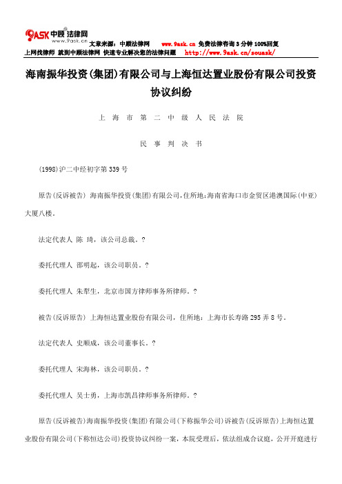 海南振华投资(集团)有限公司与上海恒达置业股份有限公司投资协议纠纷