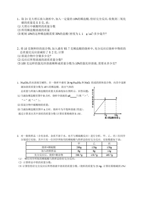 初中化学计算(有关溶液)