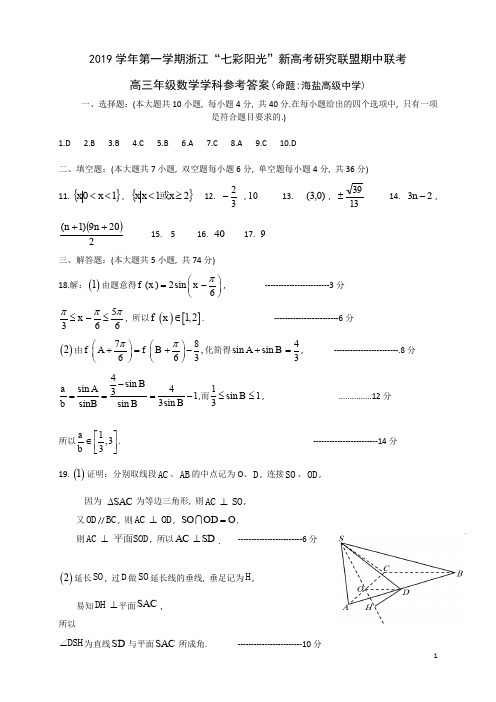 2019年10月浙江省学考选考2019学年第一学期浙江七彩阳光新高考研究联盟期中联考高三数学答案