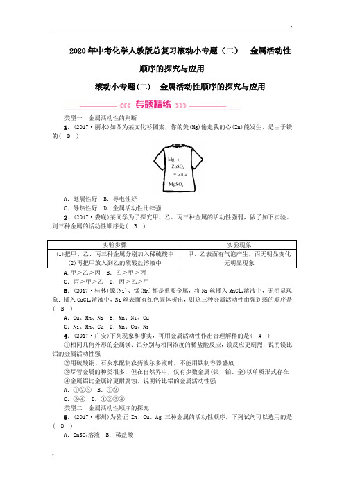 2020年中考化学人教版总复习滚动小专题(二) 金属活动性顺序的探究与应用