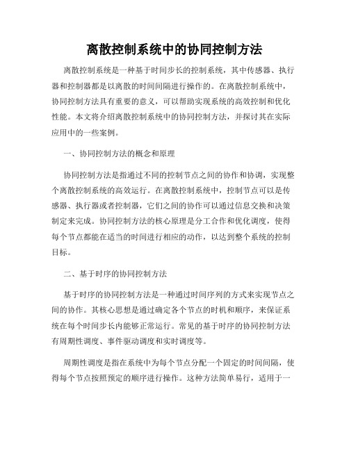 离散控制系统中的协同控制方法