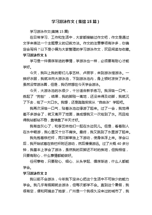 学习游泳作文（集锦15篇）