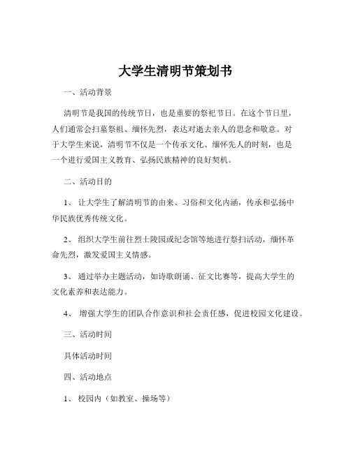 大学生清明节策划书