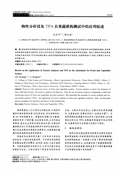 物性分析仪及TPA在果蔬质构测试中的应用综述