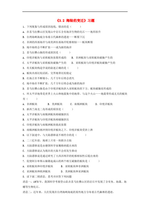 七年级地理上册 3.2 海陆变迁习题2 晋教版