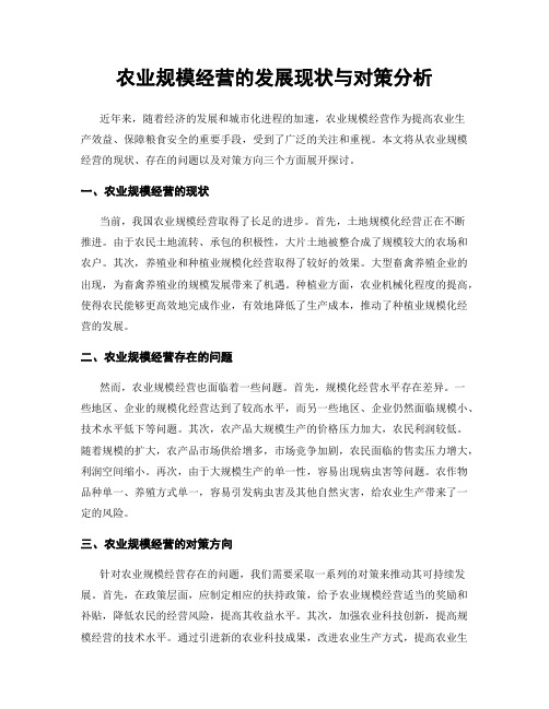 农业规模经营的发展现状与对策分析