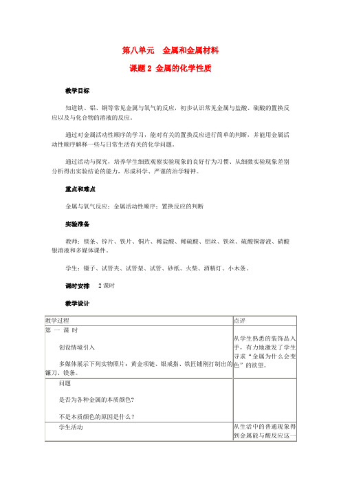 九年级化学下册 第八单元《金属和金属材料》课题2《金属的化学性质》课时教学案 新人教版