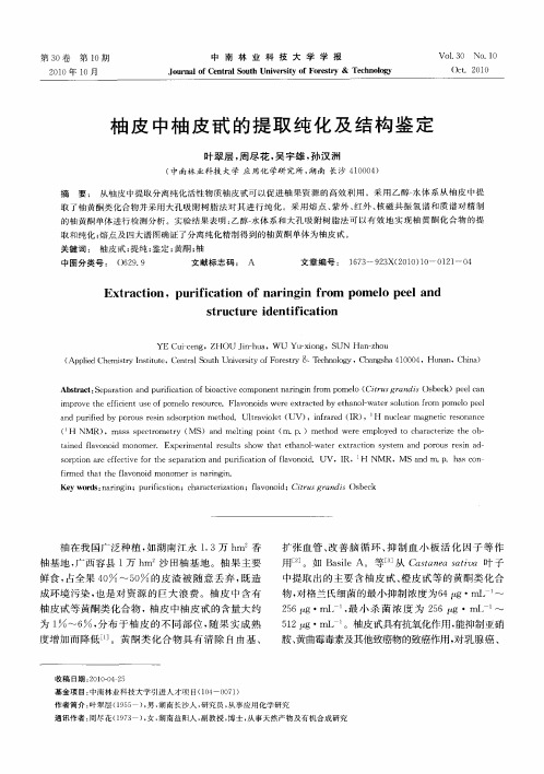 柚皮中柚皮甙的提取纯化及结构鉴定