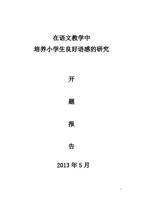 《在语文教学中培养小学生良好语感的研究》开题报告