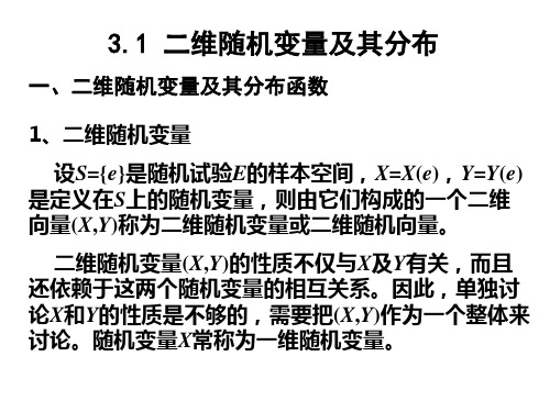 二维随机变量及其分布