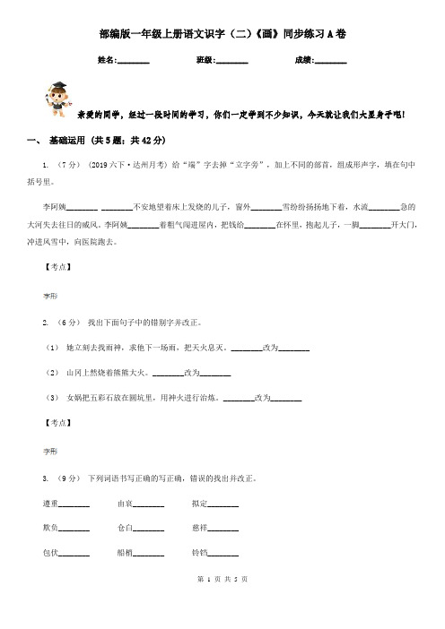 部编版一年级上册语文识字(二)《画》同步练习A卷