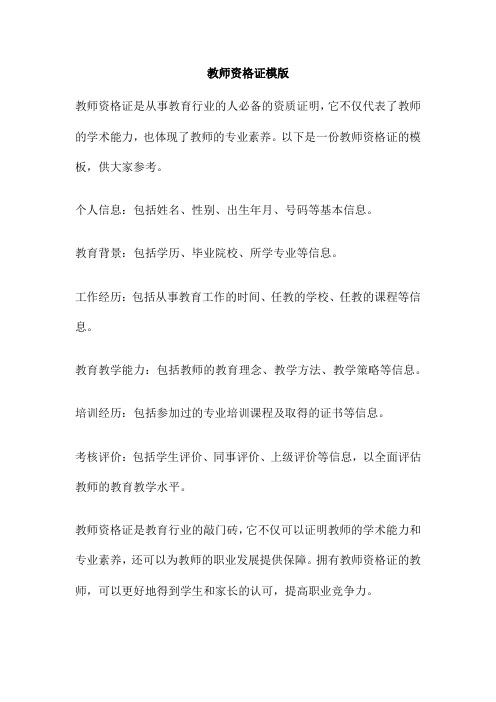 教师资格证模版