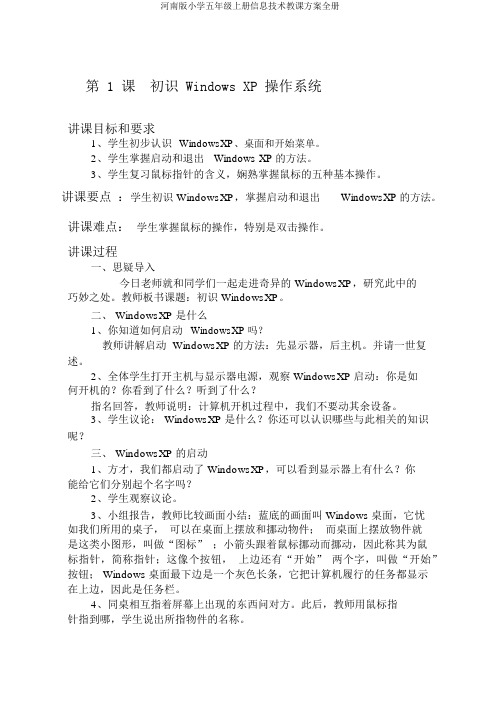 河南版小学五年级上册信息技术教案全册