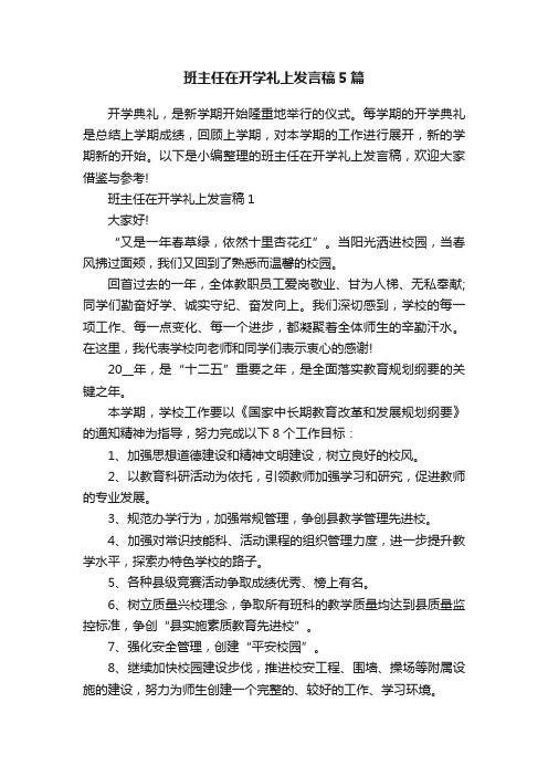 班主任在开学礼上发言稿5篇