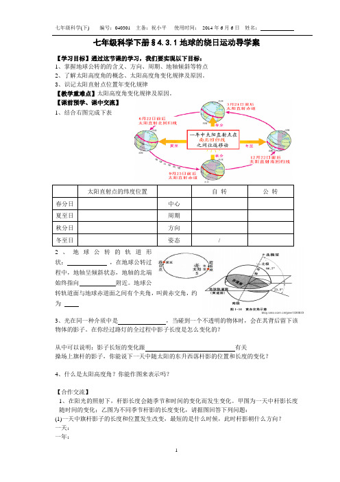 浙教版七年级科学下册§4.3.1地球的绕日运动 导学案