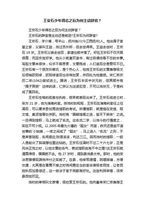 王安石少年得志之后为何主动辞官？