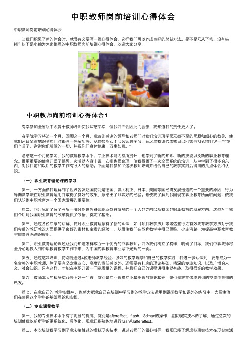 中职教师岗前培训心得体会