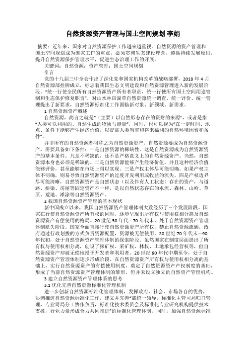 自然资源资产管理与国土空间规划 李娟