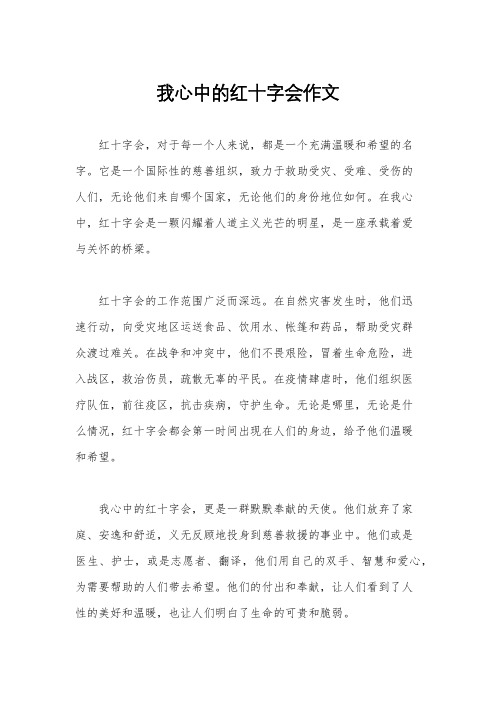 我心中的红十字会作文